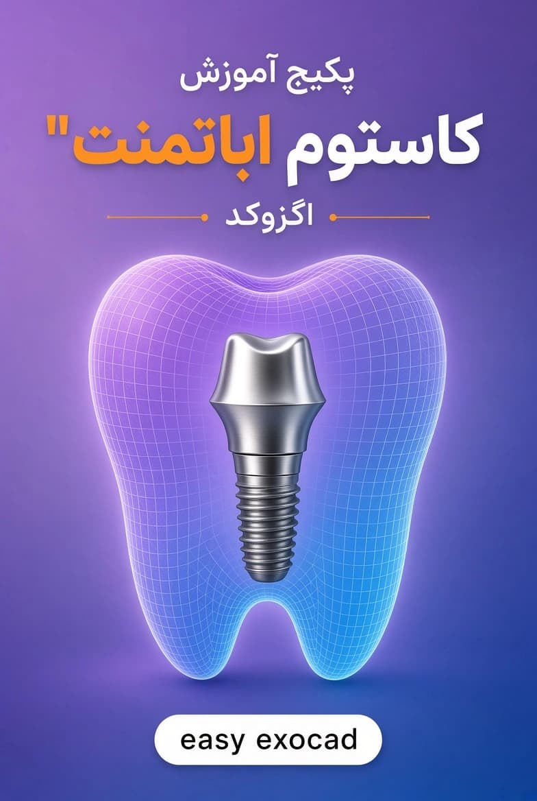 پکیج آموزش کاستوم اباتمنت اگزو کد